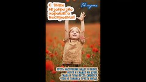 14 марта День безобразно хорошего настроения