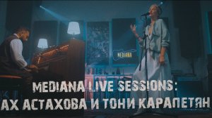 Mediana live sessions: Ах Астахова и Тони Карапетян