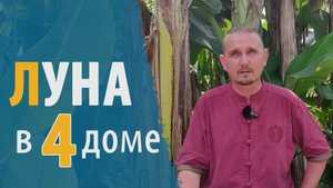 ЛУНА в 4 ЧЕТВЕРТОМ ДОМЕ | Дмитрий Пономарев