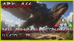 🔥 Стрим ARK _ Survival Evolved. Карта ABERATION Выживаем, отмечаем ДР (релакс - 19)