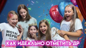 ДЕНЬ РОЖДЕНИЯ 24 ЧАСА