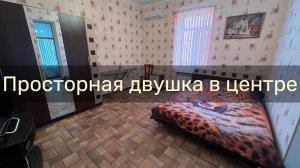Двухкомнатный номер в центре Евпатории