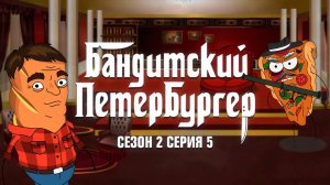 Бандитский Петербургер, 2 сезон, 5 серия