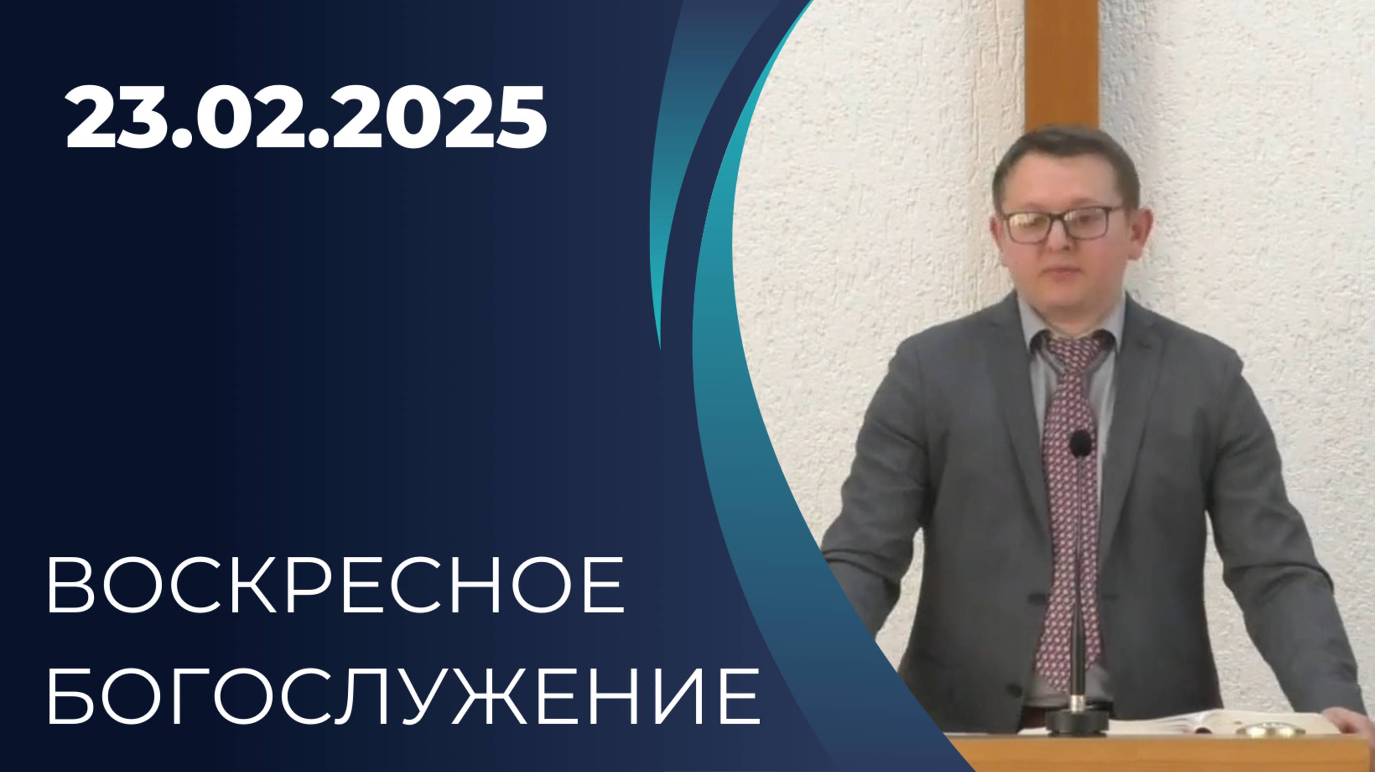 23/02/2025 - Воскресное Богослужение