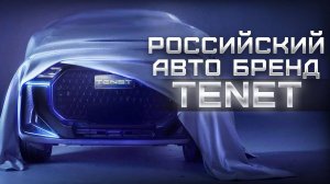 Новый российский автобренд TENET: ЧТО с ним не так