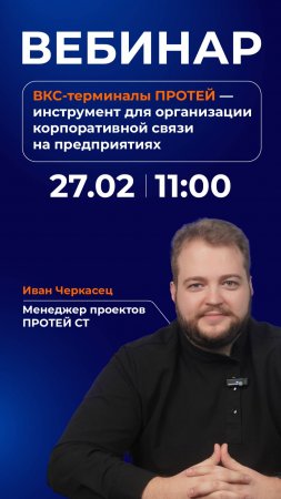 🎯 ТЕМА: ВКС-терминалы ПРОТЕЙ − инструмент для организации корпоративной связи на предприятиях