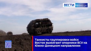 Танкисты группировки войск Восток выжигают опорники ВСУ на Южно-Донецком направлении