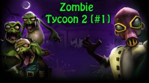 Zombie Tycoon 2 [#1] - Зомби войны