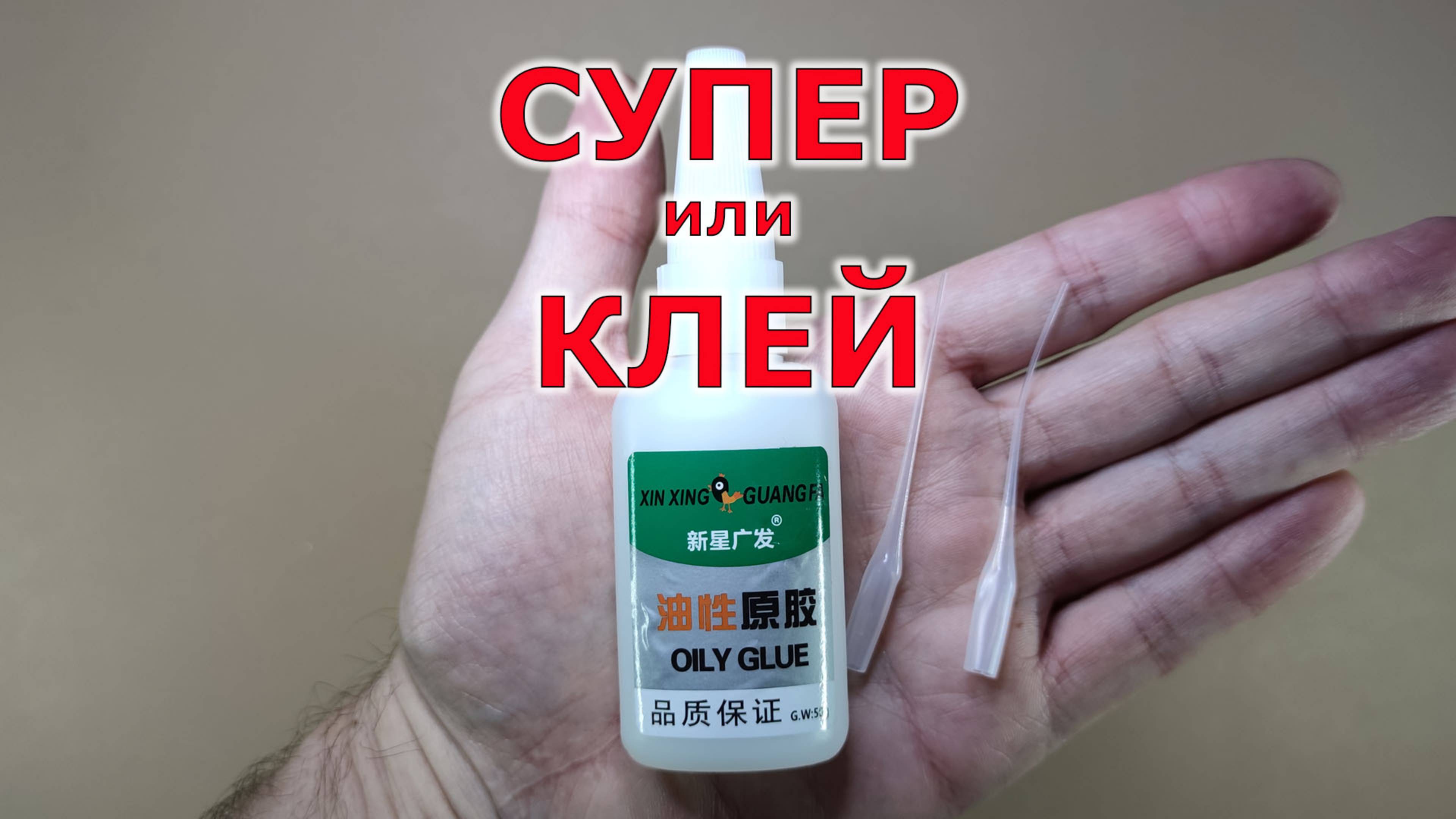 Cупер клей для дерева