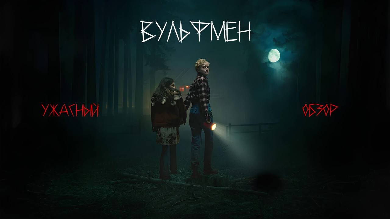 ЕСЛИ ВСЁ ПЛОХО ТО НАДО ДЕЛАТЬ ЕЩЕ ХУЖЕ! ВУЛЬФМЕН 2025. Ужасный обзор