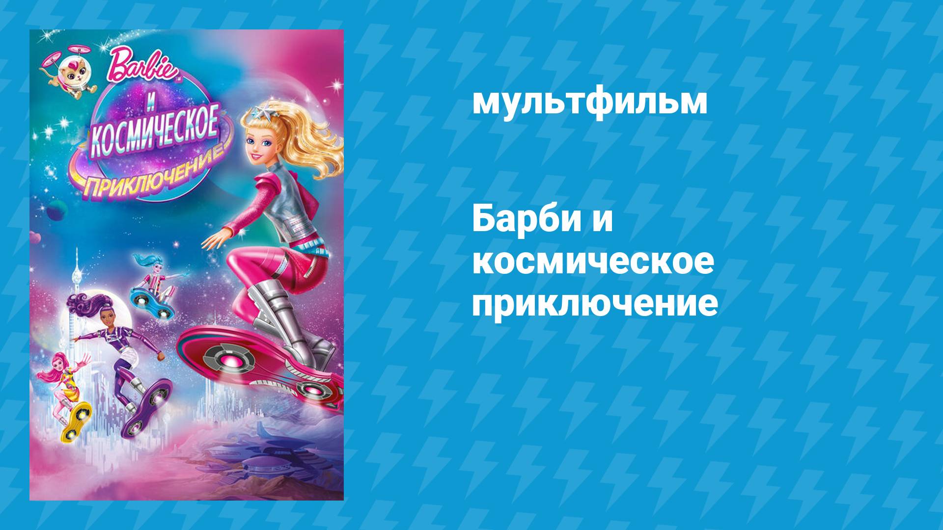 Барби и космическое приключение (мультфильм, 2016)