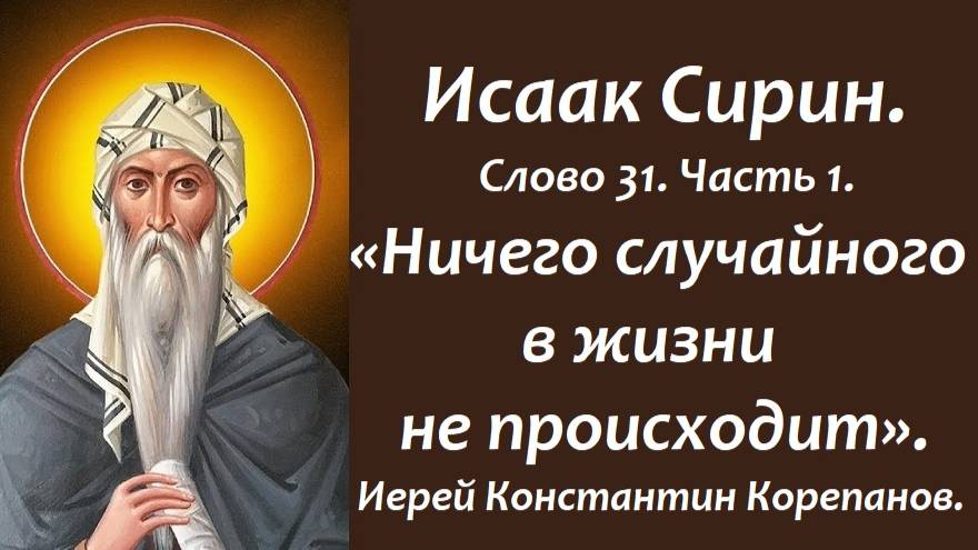 Лекция 18. Ничего случайного в жизни не происходит. Иерей Константин Корепанов.