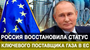 Россия восстановила статус ключевого поставщика газа в ЕС