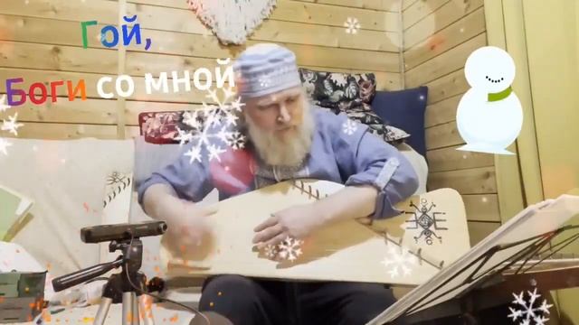Гусли... Дедъ ВсеВедъ  Гой,Боги со мной