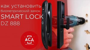 Рассказываем и показываем как установить биометрический замок SMART LOCK DZ888