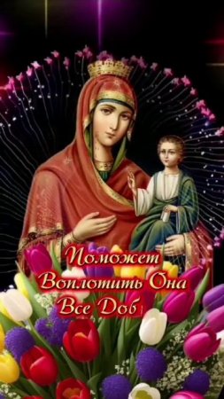 С днём Иверской 🙏Божией 🙏Матери🙏