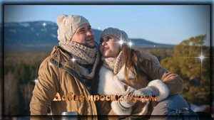 Давай просто будем*