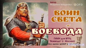 Воин сета Воевода (гимн ВПТЦ "Воевода").