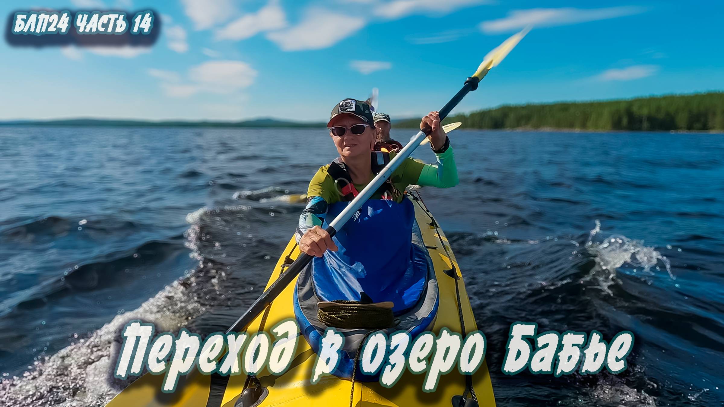 #14 оз.Нижне-Иваново - оз.Бабье | Навстречу северным ветрам  2024