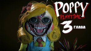 ДИКАЯ МИСС ПРИЯТНОСТЬ! ▶ Poppy Playtime: Chapter 3 Прохождение #3 (Mihun PLAY)