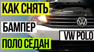 Как Снять Бампер на Фольксваген Поло