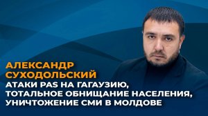 Атаки PAS на Гагаузию, тотальное обнищание населения, уничтожение СМИ в Молдове