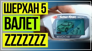 Шерхан 5 Валет Шерхан Магикар 5 zzz