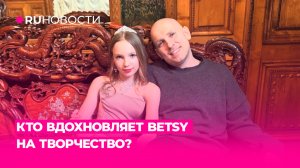 Кто вдохновляет Betsy на творчество?