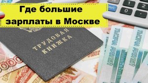 Почему все едут в Москву, можно ли хорошо жить на зарплату в регионе.