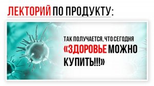 Лекторий - Здоровье можно купить