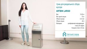 Урна для раздельного сбора мусора Artbin Largo