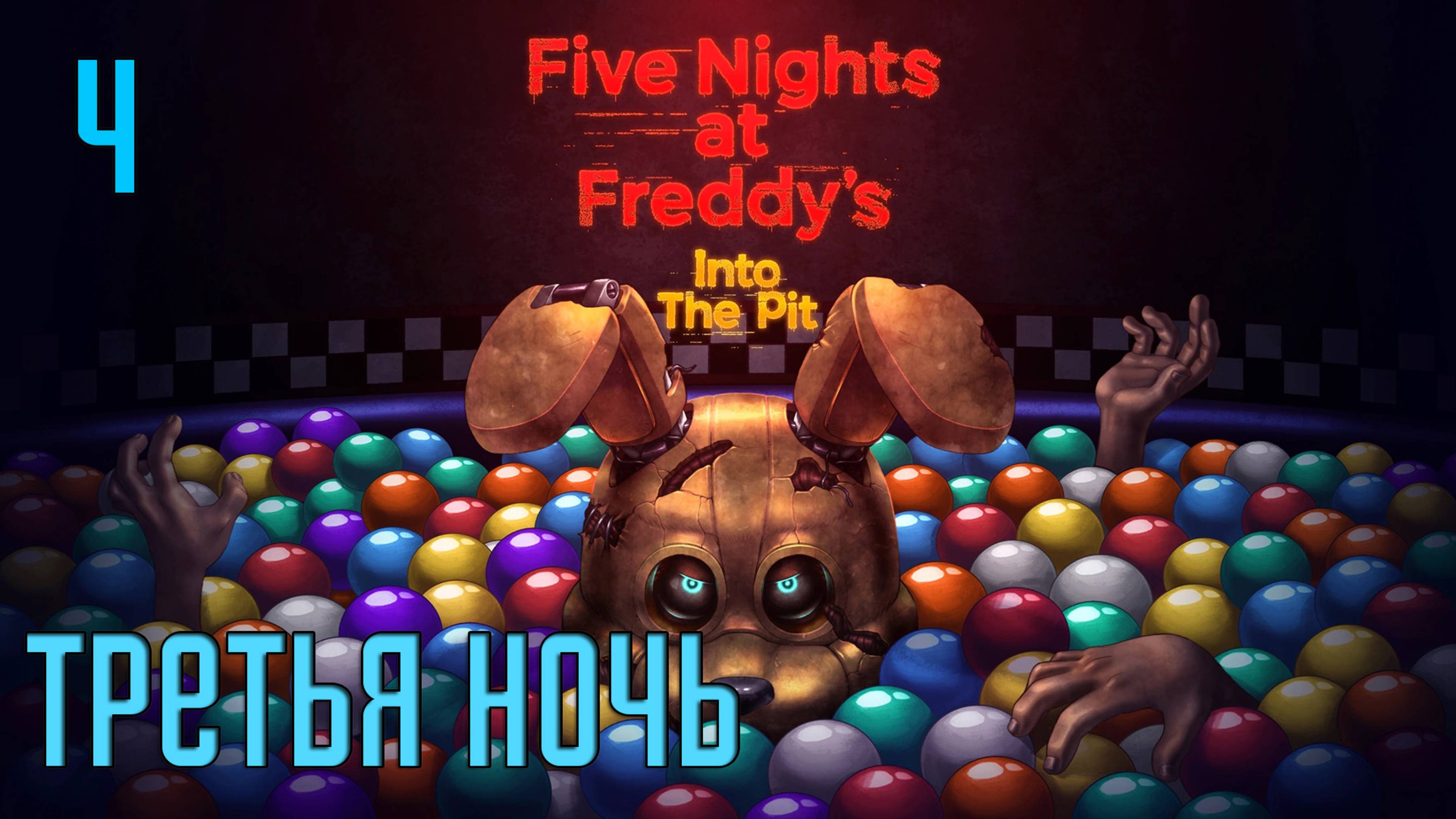 Прохождение Five Nights at Freddy's: Into The Pit — Часть 4: Третья ночь