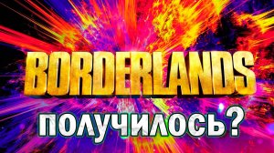 ФИЛЬМ БОРДЕРЛЕНДС | ПОЛУЧИЛОСЬ |КРАТКИЙ ОБЗОР
