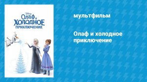 Олаф и холодное приключение + 6 зимних историй (мультфильм, 2017)