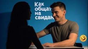 Онлайн Курс: Идеальное свидание: как очаровать девушку с первого раза. Урок 2