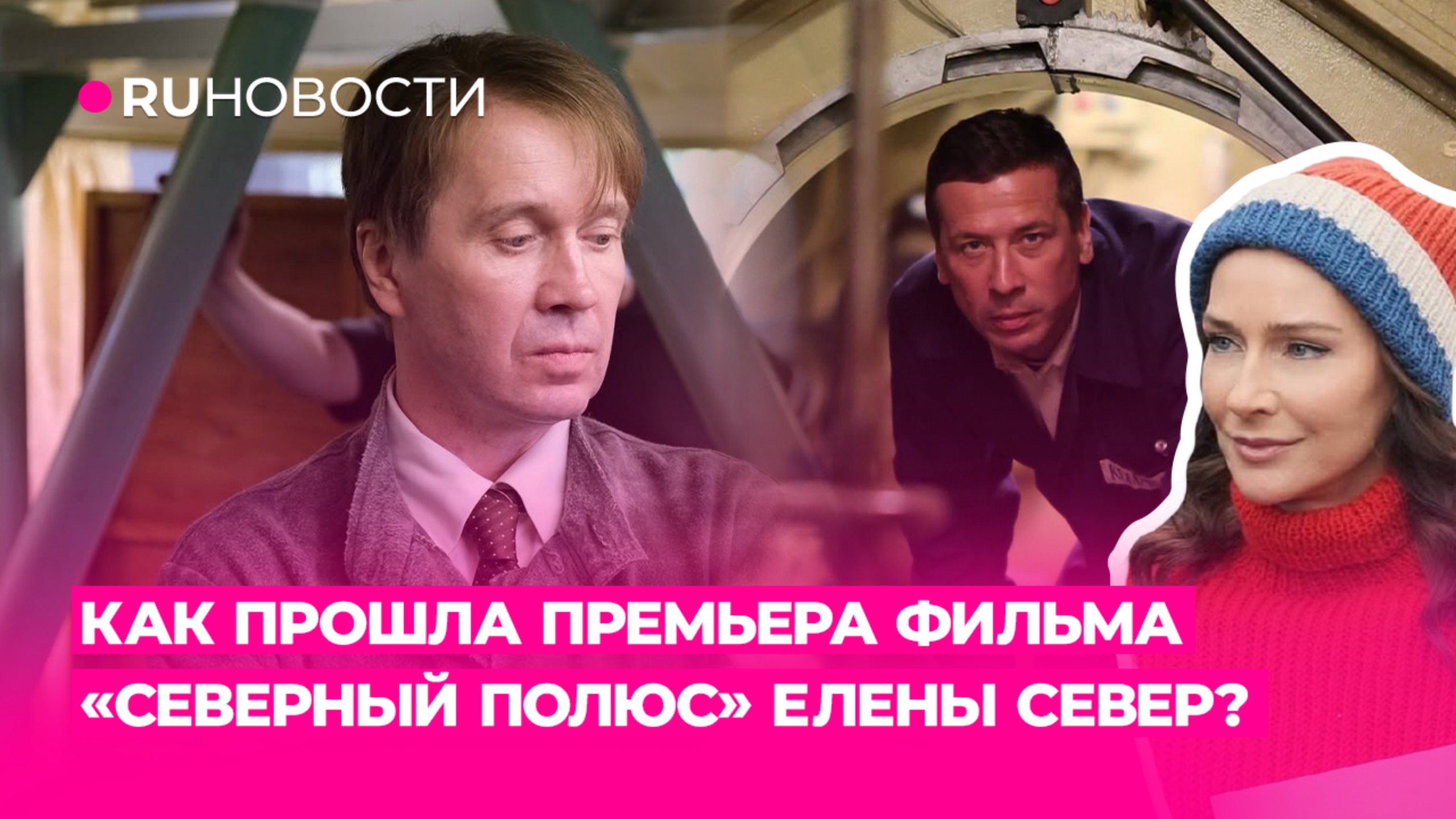 Как прошла премьера фильма «Северный полюс» Елены Север?