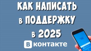 Как Написать в  Службу Поддержки ВК с Телефона в 2025 / Как Связаться с Тех Поддержкой ВКонтакте