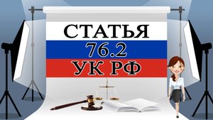 76.2 УК, ст 76.2 УК РФ, статья 76.2 УК РФ 📜⚖️🏛️