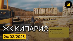 ЖК Кипарис Сукко Анапа ➤ход строительства новостройки от застройщика в Анапе на февраль 2025 🔶BRAVO