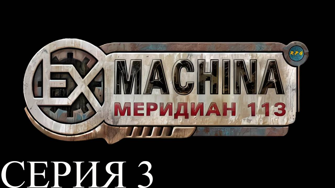 Прохождение игры - Ex Machina Meridian 113 (без комментариев)