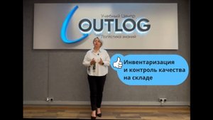 Обзор курса "Складская логистика"