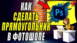 Как Сделать Прямоугольник в Фотошопе