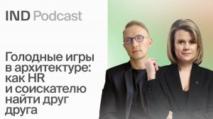 Архитектурный HR: почему компании не находят таланты, а таланты - работу?