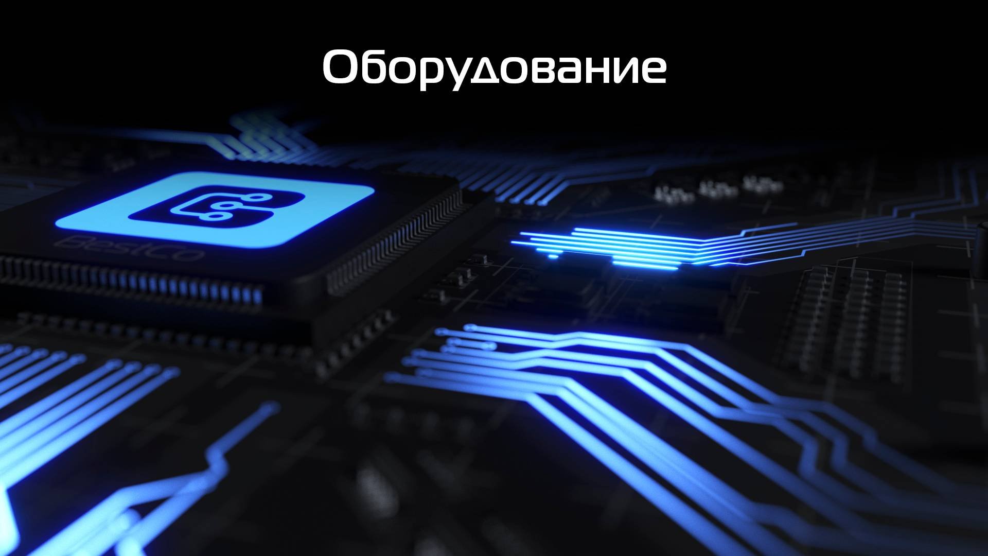 Оборудование