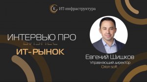 Евгений Шишков, Orion soft: «При разработке ПО мы учитываем мировые тренды»