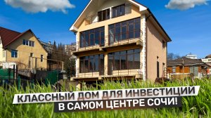 ОБЗОР ДОМА В ЦЕНТРЕ СОЧИ! Отлично подойдет для инвестиций! Вся инфраструктура в пешей доступности!