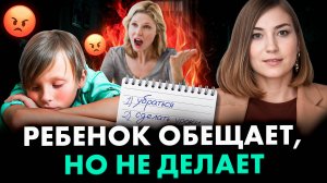 Если ребенок НЕ выполняет свои обещания, просто сделайте ЭТО!