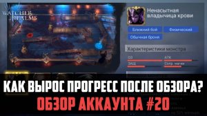 СМОТРИМ НА ПРОГРЕСС ПОСЛЕ ОБЗОРА| ПОВТОРНЫЙ ОБЗОР АККАУНТА| #watcherofrealms