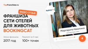 Интервью с основателем франшизы BookingCat Маргариты Никитиной