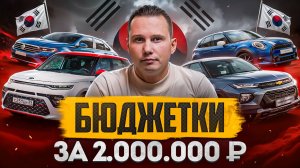 Подборка! 8 АВТО ИЗ КОРЕИ за 2 млн рублей БЮДЖЕТКИ